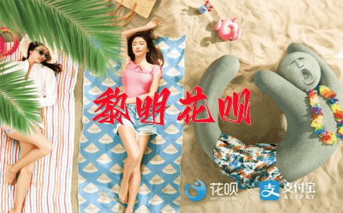 废文從字花呗